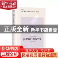 正版 伯罗奔尼撒战争史 [古希腊]修昔底德 上海译文出版社 978753