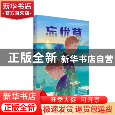 正版 忘忧草/科幻星系丛书 阿缺 中国科学技术出版社 97875046913