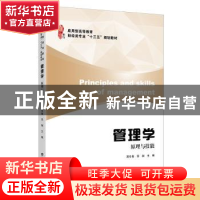 正版 管理学:原理与技能 蒋冬青,苏娴主编 上海财经大学出版社 9