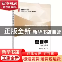 正版 管理学:原理与技能 蒋冬青,苏娴主编 上海财经大学出版社 9
