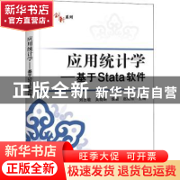 正版 应用统计学:基于Stata软件 刘忠敏 电子工业出版社 9787121
