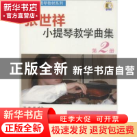 正版 张世祥小提琴教学曲集:第2册 上海音乐出版社 上海音乐出版