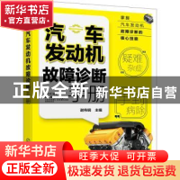 正版 汽车发动机故障诊断手册 谢伟钢 化学工业出版社 9787122398