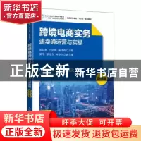 正版 跨境电商实务(速卖通运营与实操微课版全国跨境电商十三五系
