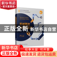 正版 机械基础与仿真实训(高等学校非机械类职业规划教材) 仇高贺