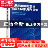 正版 注热强化煤层瓦斯抽采细观机理与理论 谢建林 化学工业出版