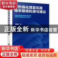 正版 注热强化煤层瓦斯抽采细观机理与理论 谢建林 化学工业出版