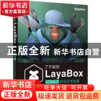 正版 了不起的LayaBox:HTML5游戏开发指南 沈毅 电子工业出版社