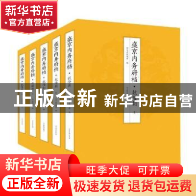 正版 盛京内务府档·乾隆朝(满) 辽宁省档案馆 辽宁民族出版社 978