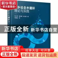 正版 城乡社会水循环理论与实践 张小燕,杨永春,张立勇 化学工业