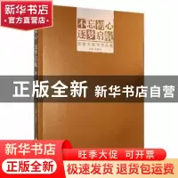 正版 不忘初心 逐梦启航:陈苗夫隶书作品集 吴著彬主编 广东旅游