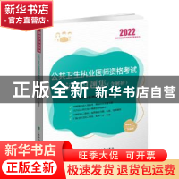 正版 公共卫生执业医师资格考试应试习题集(2022国家执业医师资格