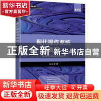 正版 现代操作系统教程(慕课版) 徐小龙 人民邮电出版社 978711