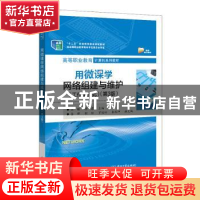 正版 用微课学网络组建与维护(工作手册式第3版高等职业教育计算