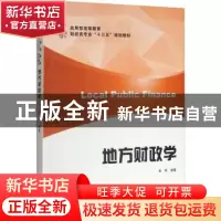 正版 地方财政学 朱军编著 上海财经大学出版社 9787564231941 书