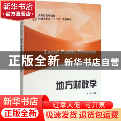 正版 地方财政学 朱军编著 上海财经大学出版社 9787564231941 书