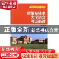 正版 新编专转本大学语文考试必读 董自厚主编 南京大学出版社 97