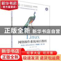正版 Linux网络操作系统项目教程(RHEL8\CentOS8微课版第4版十三