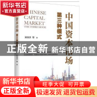 正版 中国资本市场(第三种模式) 吴晓求 中国人民大学出版社 9787