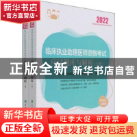 正版 临床执业助理医师资格考试应试题库与解析(上下2022国家执业
