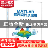 正版 MATLAB程序设计及应用 郭斯羽,温和,唐璐 电子工业出版社 97