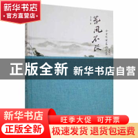 正版 春风不改:金士焯书画作品集 金士焯著 广东旅游出版社 97875