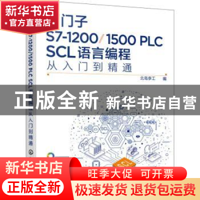 正版 西门子S7-1200\1500PLC SCL语言编程从入门到精通(全彩印刷)