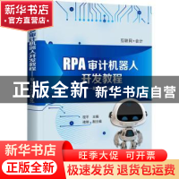 正版 RPA审计机器人开发教程:基于来也UiBot 程平 电子工业出版