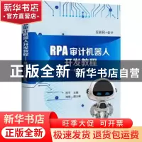正版 RPA审计机器人开发教程:基于来也UiBot 程平 电子工业出版