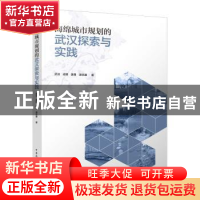 正版 海绵城市规划的武汉探索与实践 武洁 中国建筑工业出版社 97
