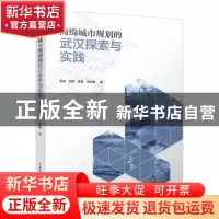 正版 海绵城市规划的武汉探索与实践 武洁 中国建筑工业出版社 97