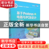 正版 基于Proteus的电路与PCB设计 周灵彬,王荣华,周玮 等 电子工