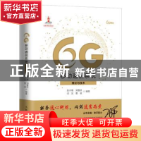 正版 6G移动通信系统(理论与技术)(精)/6G丛书 彭木根 人民邮电出