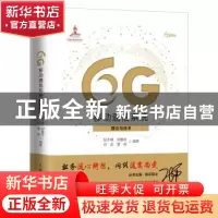 正版 6G移动通信系统(理论与技术)(精)/6G丛书 彭木根 人民邮电出