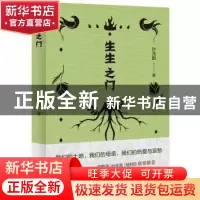 正版 生生之门 叶浅韵 著 ,新经典 出品 北京十月文艺出版社 978