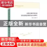 正版 丝绸之路沿线区域居民家庭消费状况比较研究 刘润芳,郝东明