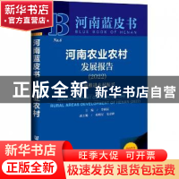 正版 河南农业农村发展报告:2022:2022:全面推进乡村振兴 李同新