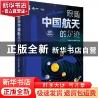 正版 跟随中国航天的足迹 中国科学技术馆 电子工业出版社 978712