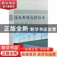 正版 浅海水域筑路技术 李友林 人民交通出版社 9787114076183 书