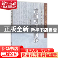 正版 言而可知/问诊:《黄帝内经》理论与技术的现代研究 高也陶