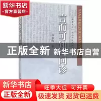 正版 言而可知/问诊:《黄帝内经》理论与技术的现代研究 高也陶
