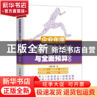 正版 企业年度经营计划与全面预算管理(第2版) 唐政 人民邮电出版