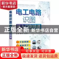正版 电工电路识图从入门到精通 韩雪涛 化学工业出版社 97871223