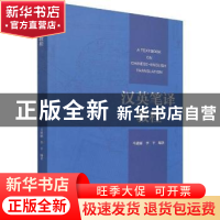 正版 汉英笔译教程 马建丽,李平 中国书籍出版社 9787506887922