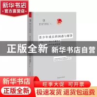 正版 青少年成长的困惑与解答——全国12355青少年服务台常见问题
