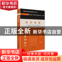 正版 劲仔味道--民营企业工商人类学个案研究 刘谦 经济日报出版