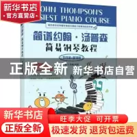 正版 简谱约翰汤普森简易钢琴教程 五线谱+简谱版 陈飞,杨青 人民