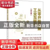 正版 从零开始掌握工业互联网:理论篇:theoretical perspectives