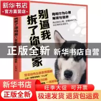 正版 别逼我拆了你的家(狗的行为心理解读与训养) 宁珏垠 化学工