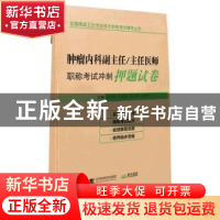 正版 肿瘤内科副主任/主任医师职称考试冲刺押题试卷 孟令新[等]